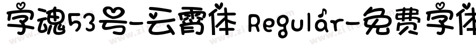 字魂53号-云霄体 Regular字体转换